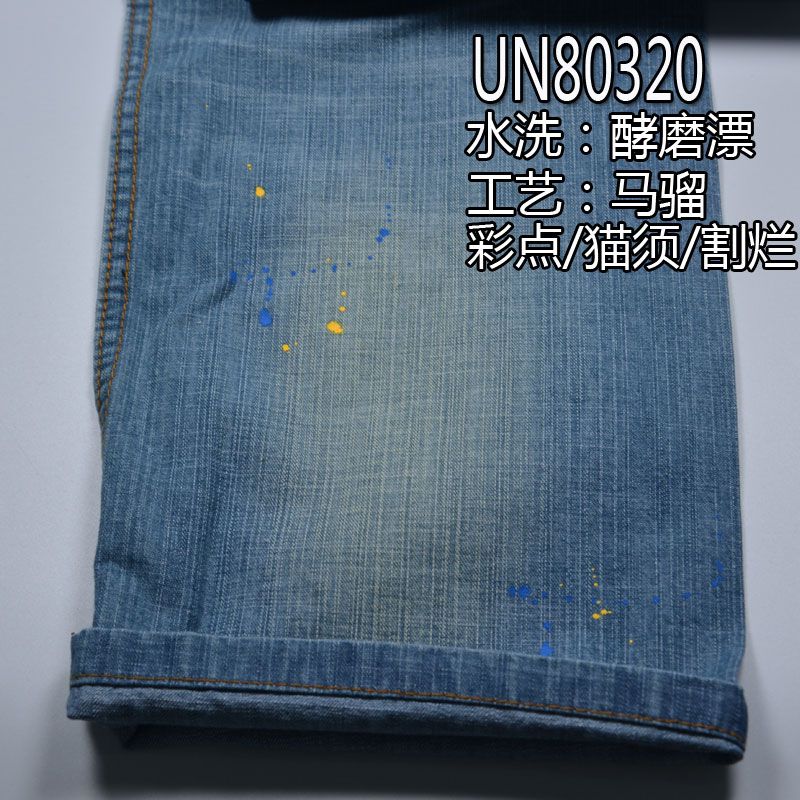 100%棉竹節左斜牛仔布 8.4oz 57/58" UN80320