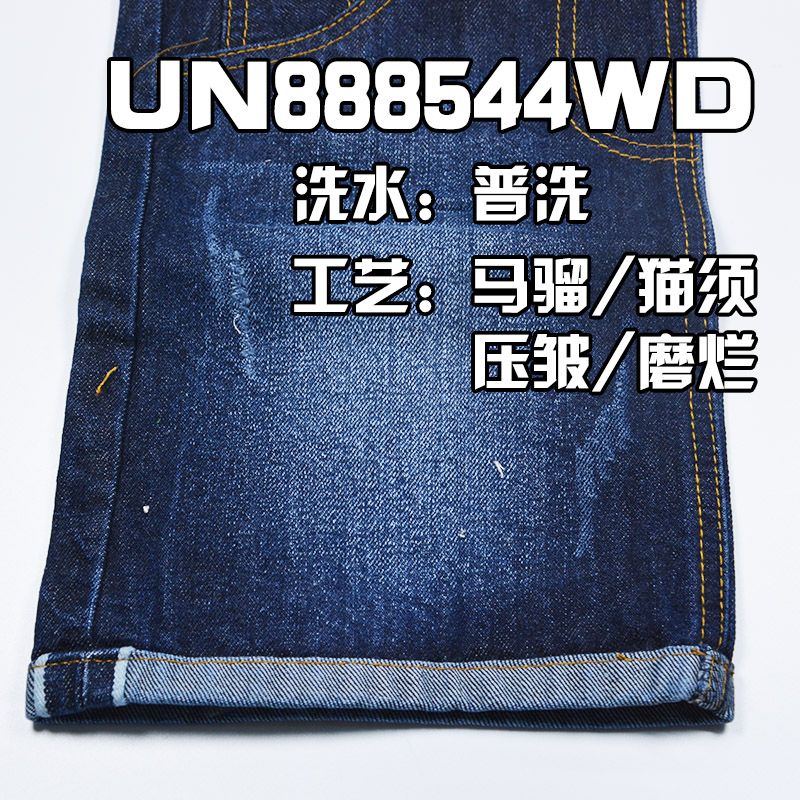 全棉直竹洗水牛仔 14.5OZ 30/31" 全棉直竹洗水色边牛仔布 UN888544WD