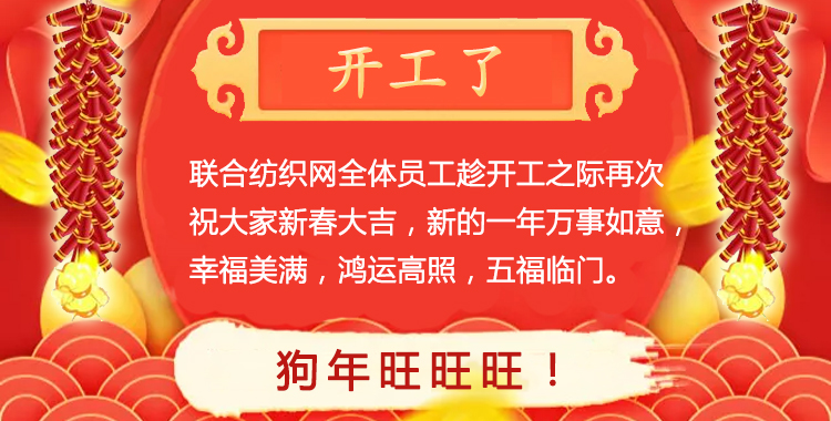 2018和盛紡織網開工大吉！祝大家新的一年萬事如意，幸福美滿