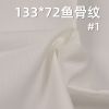 全棉133*72鱼骨纹 口袋布 115g/m2 57/58" C-127