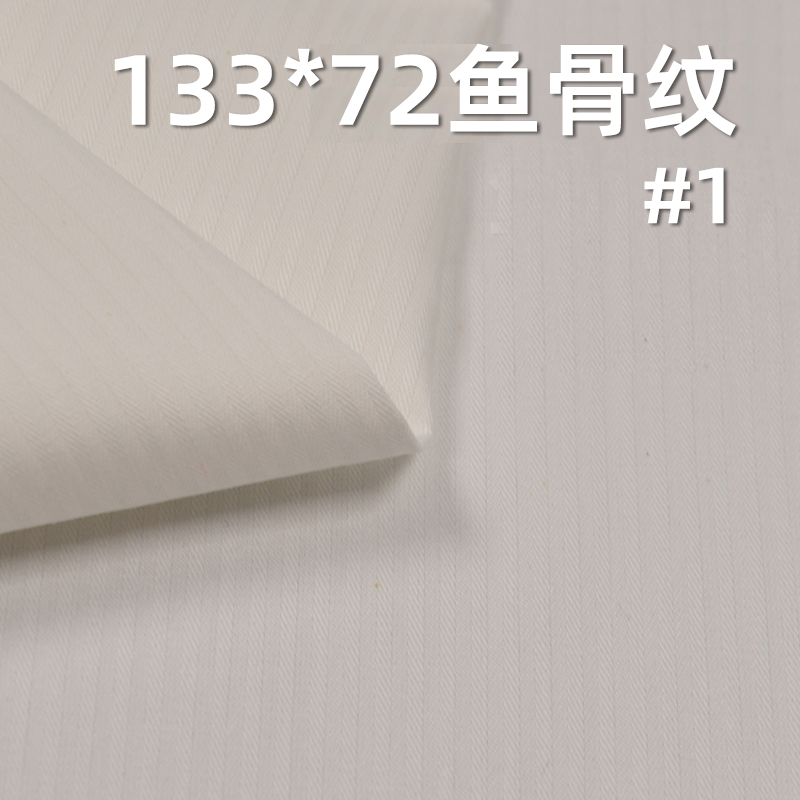 全棉133*72鱼骨纹 口袋布 115g/m2 57/58" C-127