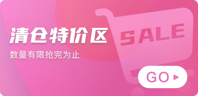 清仓特价区