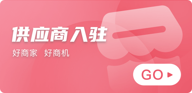 供应商入驻