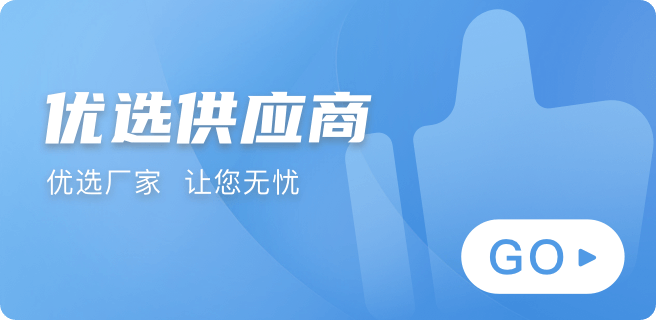 优选供应商