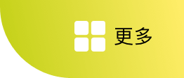 更多
