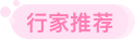 换季推荐
