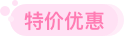 特价优惠