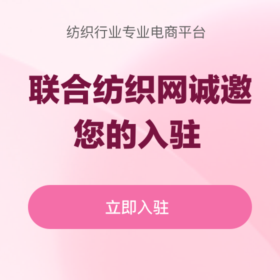 联合纺织网诚邀您的入驻