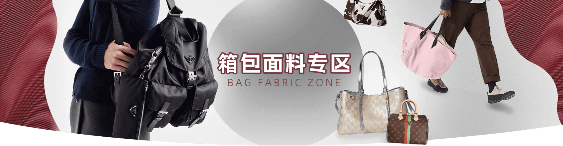 箱包面料专区